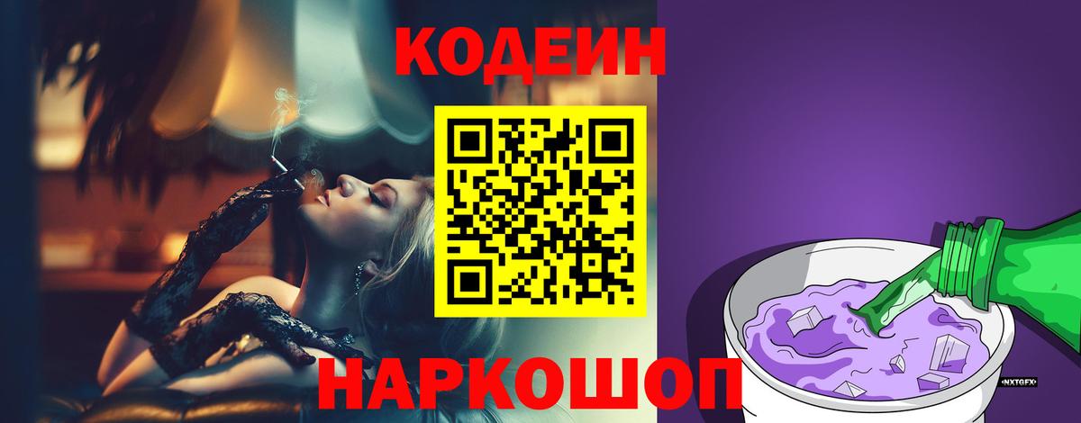 Кодеин Purple Drank Южно-Сахалинск
